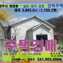 양주시 주택경매＞회암동 주택 및 대비 1,169평 3차매각(19타경 4802)1219 이미지