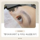 제이이테크 | 심곡동 속눈썹펌, 부천 눈썹 잘하는 곳 찾는다면 "핸디브로우제이 부천점"으로!! 💖