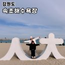 맑은물관리센터(2층맑은물행정과사무실) | 국내 겨울 바다 여행 속초해수욕장 속초아이 대관람차 철거 시간 주차장