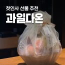 다온M | 💍 과일다온 일산 과일바구니 양가 부모님 첫인사 선물 추천