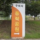 사곡동 게이트볼장 | 구미 동락공원 자전거 산책로