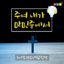 주여 내가 만민중에서 - 노아소년소녀합창단//01-주여 내가 만민중에서 (복음성가 CCM 신보 미리듣기 MP3 가사) 이미지