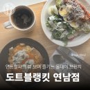 카페에서 즐기는 맛 샌드위치와 건강한 오븐 요리&샐러드(야간) | 연트럴파크 뷰 맛집 연남동 데이트 코스 | 도트블랭킷 연남점 브런치 메뉴 후기