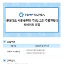 [롯데마트 시흥배곧점/경기 시흥시/일8만] 주3일 고정 주류진열 아르바이트 모집 (~09/21) 이미지