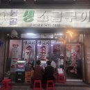 노포구이 | 망원동 24년 노포, 몽골생소금구이 후기