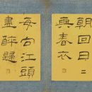 유한지 예서 기원첩 이미지