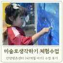 미술로 표현하기 | 미술로생각하기 가격,안양평촌센터 체험수업 후기,42개월 아기)