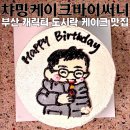 챠밍하우스 | 부산 주문제작 케이크 챠밍케이크바이써니, 캐릭터 도시락 케이크 후기