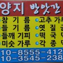 양지떡방앗간 - 안양시 만안구 전파로 15 | 양지떡방앗간