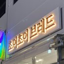 초이초이브레드