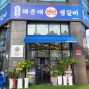 연탄생갈비수원금곡점 이미지