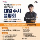 서울특별시학교밖청소년지원센터 ‘2027학년도 학교 밖 청소년 특화 입시 설명회’ 개최