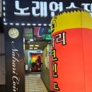 날라리 노래연습장 이미지
