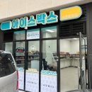 아이스박스아이스크림할인점 - 용인시 수지구 동천로 39 | 아이스박스아이스크림할인점