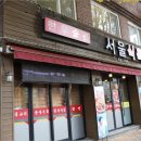 서울식육식당 이미지