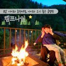 아이와 춘천여행 캠프나인 글램핑 이용후기