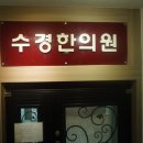 수경한의원 이미지