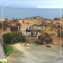강동로1-20 | 대만 타이베이 여행 코스 예류지질공원 가는법 입장권