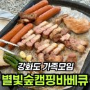 양도면-8 | 강화도 글램핑 별빛숲캠핑바베큐 8번텐트 단체 후기