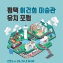 평택 이건희 미술관 유치 포럼 | 「국립미술관 평택관(이건희 미술관)」 유치 포럼을 개최합니다!
