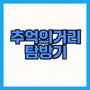 가족과 함께하는 민속놀이 | 국립민속박물관 추억의거리, 어린이와의 교육 여행은 어떨까