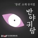 제18회 DIMF 창작지원작 반야귀담 | 2024 뮤지컬 반야귀담 기본 정보 및 후기 제 18회 DIMF 창작지원작