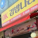 OK김밥나라 이미지