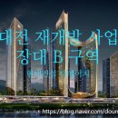 장대B구역공인중개사사무소 이미지