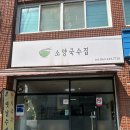 소양농협 | 전주 근교 맛집 소양국수집 가성비 미친 밥집!