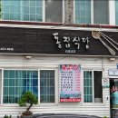 산행후 뒷풀이는 단양의 유명한 맛집 '돌집식당'에서 마늘정식 으로 합니다 이미지