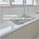 밀양 주택 주방 인테리어의 완성! 인조대리석 싱크대상판 UV코팅&amp;나노코팅으로 매일 새 집처럼 반짝이게...