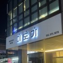 미도가 - 광주시 | 울산 삼산동 맛집 미도가 전골 비빔밥 만두 후기