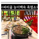 [안양] 야장 계곡 있는 예술공원/삼막사 맛집 &lt;싸리골 능이백숙&amp;흑염소&gt; 내돈내산 후기