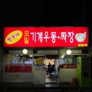 울산 야식은 짱아네모밀기계우동