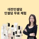 나래인셀덤 | 대전인셀덤 화장품 무료체험
