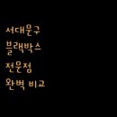 주식회사 플러스파인 | 서대문구 블랙박스 전문점 완벽 비교