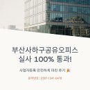 모든오피스.사하점 | 부산사하구공유오피스 실사 100% 통과, 사업자등록 안전하게 마친 후기