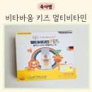민종합공구 | 비타바움 키즈 공구 멀티비타민 후기 유아 종합비타민 추천