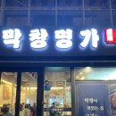 [리뷰] 막창명가 동탄영천점 내돈내산 후기 / 동탄 맛집 추천