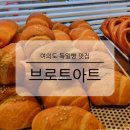 여의도 독일빵 맛집 브로트아트 소금빵 샌드위치 브레첼 메뉴 추천