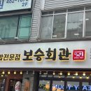 보승회관 성수역점