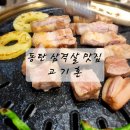 두툼이生삼겹살 | 동탄 고기집 개나리공원 훈연삼겹살 고기혼 솔직후기 계란찜 육회 서비스