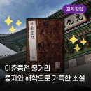 높은다락골 | 만화로 보는 고전소설 &#39;이춘풍전 줄거리&#39; 방탕한 삶을 비판하는 풍자소설