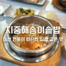 지중해 | 마산정식 제대로 즐기기 현동 지중해송이솥밥 후기