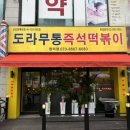 도라무통 원미점 이미지