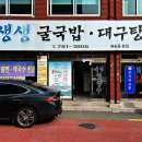생생굴국밥·대구탕 이미지