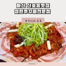 쭈꾸미의유혹 | 마산 산호동맛집 철판쭈꾸미전문점 쭈꾸미의유혹 내돈내산
