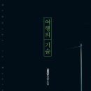 여행의 기술 이미지