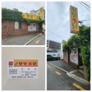 마산 옻닭·백숙 맛집 &#34;함양옻닭&#34; 여름 보양식 점심