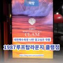 원스원 | [보령일상] 대천해수욕장 나만 알고싶은 핫플_ 1987루프탑라운지 클램